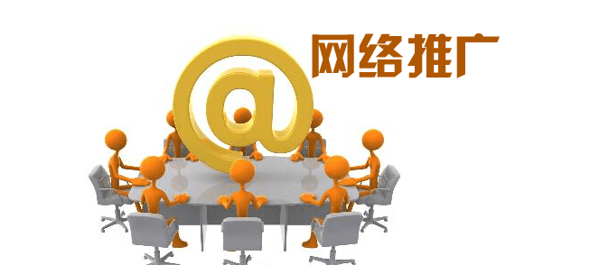 网络推广